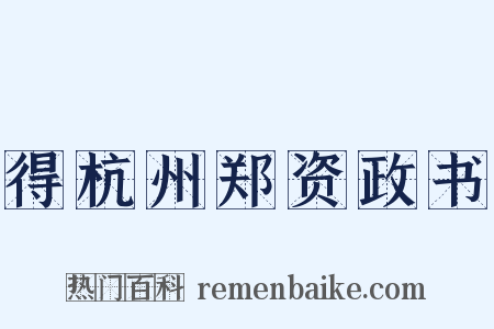 得杭州郑资政书是什么意思的图片
